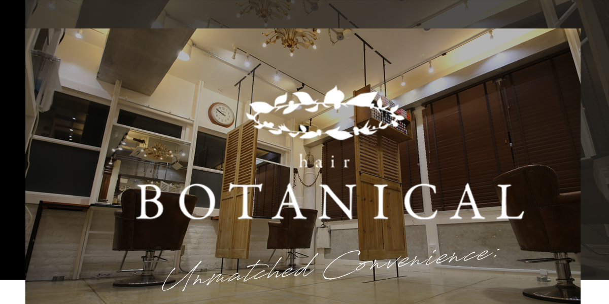 姪浜美容室｜BOTANICAL（ボタニカル）｜福岡市西区ヘアサロン
